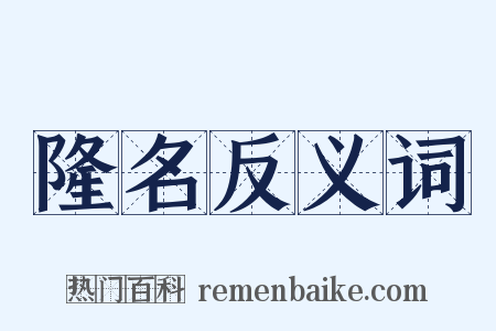 隆名反义词是什么意思的图片